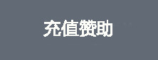 充值赞助
